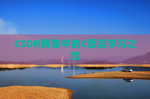 CSDN博客中的C语言学习之旅 CSDN博客中的C语言学习之旅